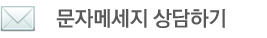 신한솔(연세)공인중개사사무소 문자